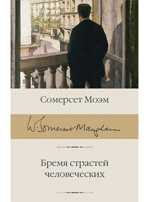 Бремя страстей человеческих. Моэм С.