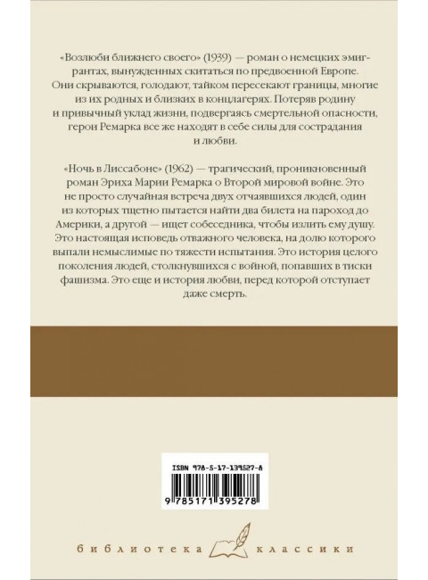 Возлюби ближнего своего. Ночь в Лиссабоне. Ремарк Э.М.