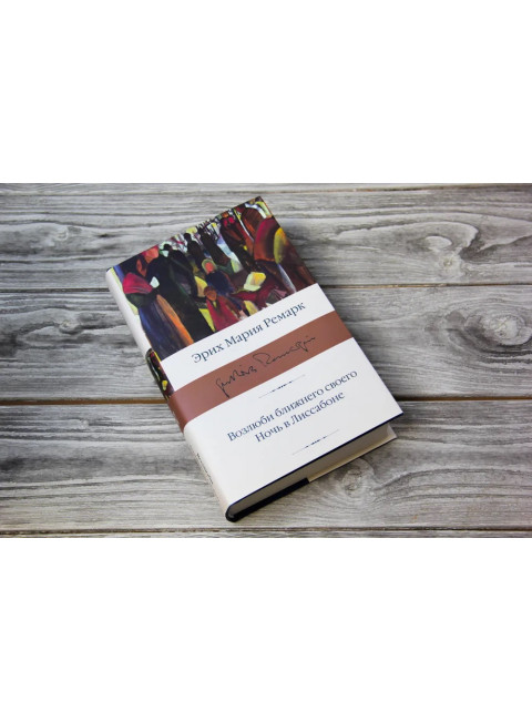 Возлюби ближнего своего. Ночь в Лиссабоне. Ремарк Э.М.