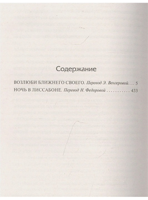 Возлюби ближнего своего. Ночь в Лиссабоне. Ремарк Э.М.
