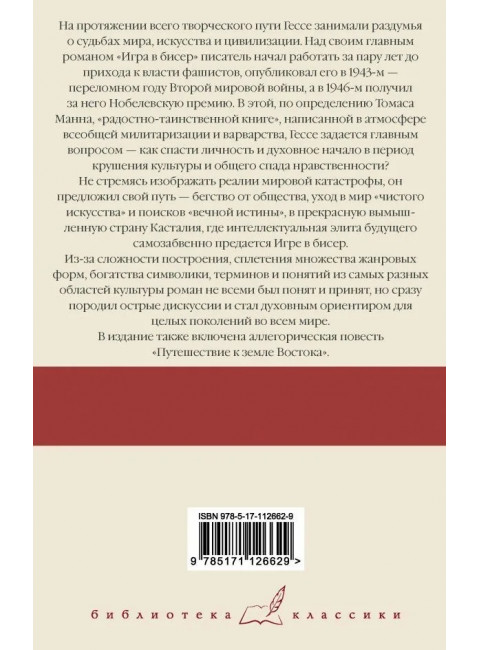 Игра в бисер. Путешествие к земле Востока. Гессе Г.