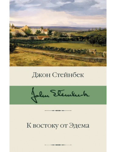 К востоку от Эдема. Стейнбек Дж.