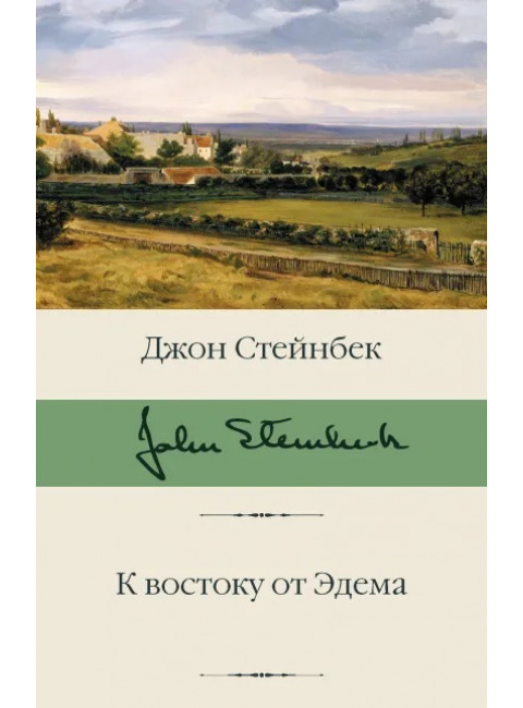 К востоку от Эдема. Стейнбек Дж.