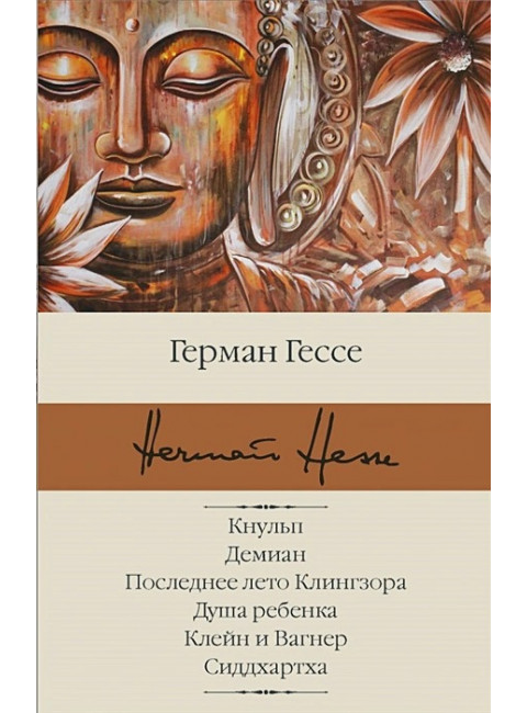 Кнульп. Демиан. Последнее лето Клингзора. Душа ребенка. Клейн и Вагнер. Сиддхартха. Гессе Г.