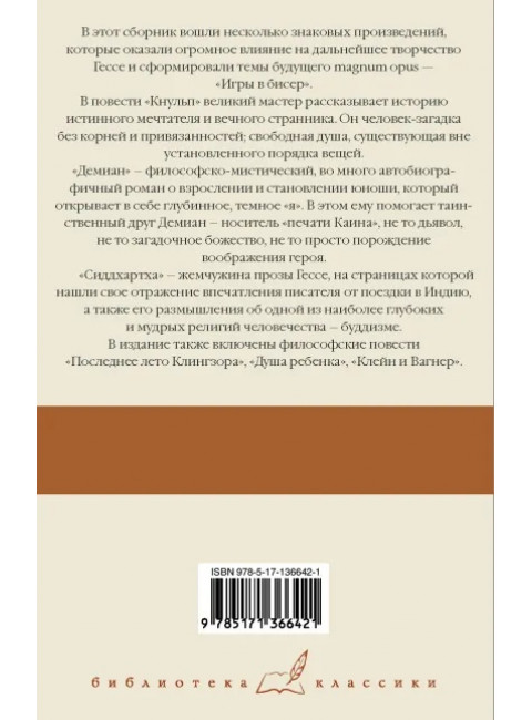 Кнульп. Демиан. Последнее лето Клингзора. Душа ребенка. Клейн и Вагнер. Сиддхартха. Гессе Г.