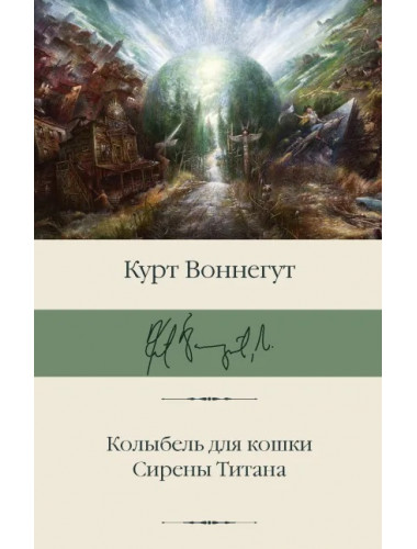 Колыбель для кошки. Сирены Титана. Воннегут К.