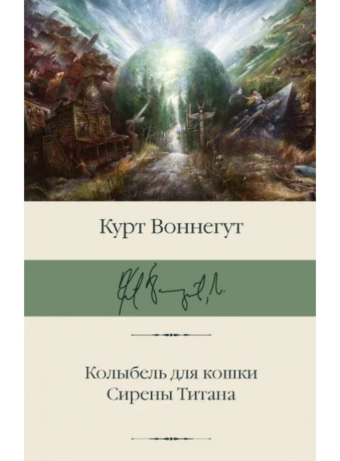 Колыбель для кошки. Сирены Титана. Воннегут К.