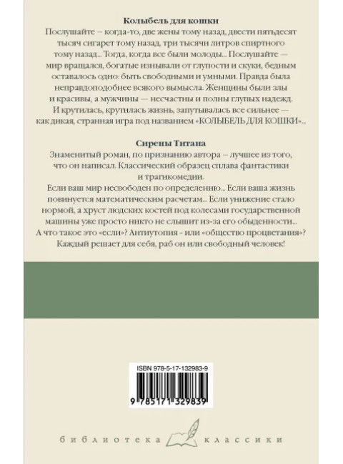 Колыбель для кошки. Сирены Титана. Воннегут К.