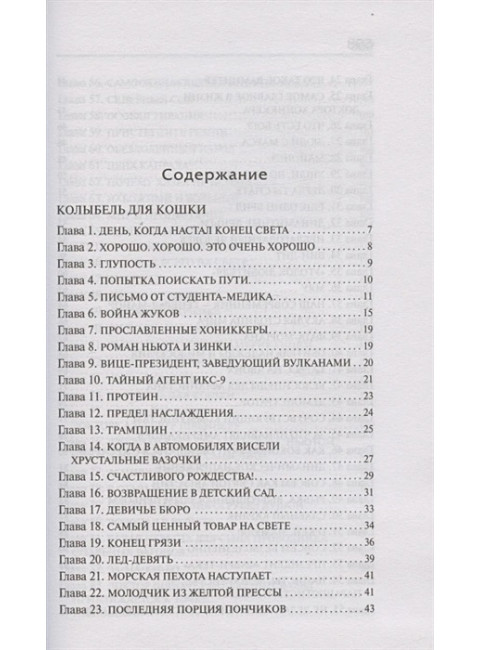 Колыбель для кошки. Сирены Титана. Воннегут К.