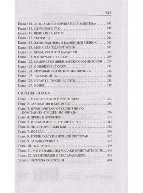 Колыбель для кошки. Сирены Титана. Воннегут К.