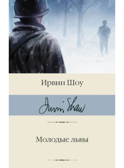 Молодые львы. Шоу И.