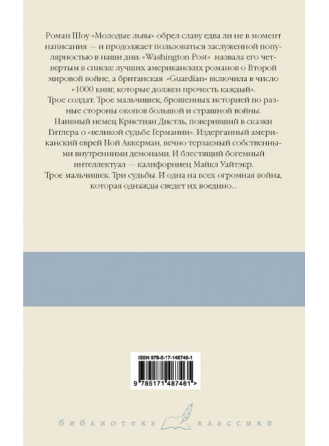 Молодые львы. Шоу И.