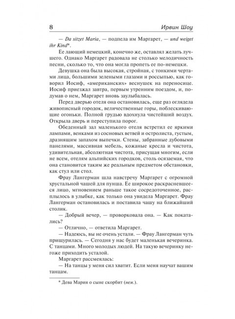 Молодые львы. Шоу И.