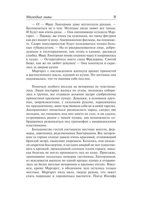 Молодые львы. Шоу И.