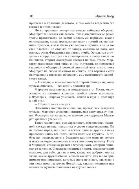 Молодые львы. Шоу И.