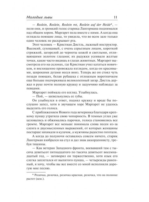 Молодые львы. Шоу И.