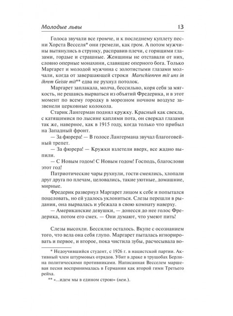 Молодые львы. Шоу И.