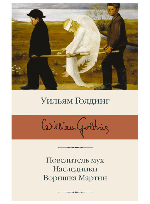 Повелитель мух; Наследники; Воришка Мартин. Голдинг У.