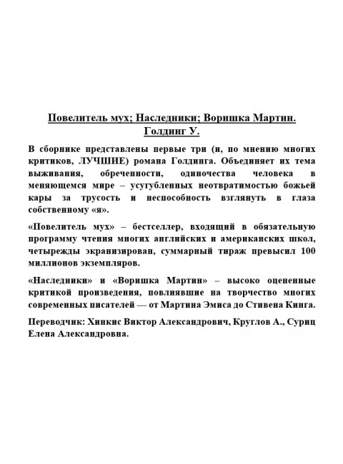 Повелитель мух; Наследники; Воришка Мартин. Голдинг У.