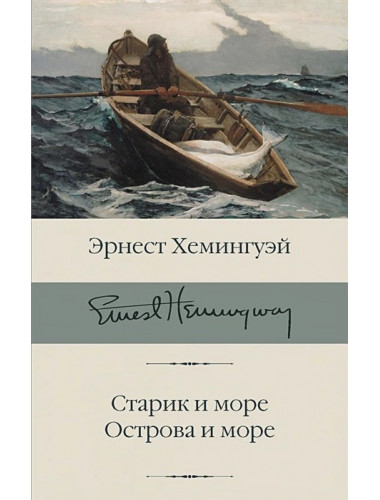 Старик и море. Острова и море. Хемингуэй Э.