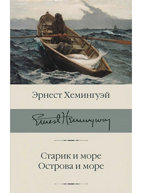 Старик и море. Острова и море. Хемингуэй Э.