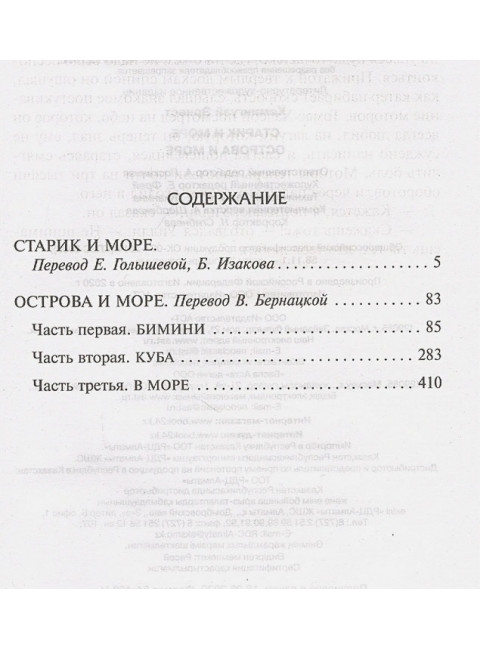 Старик и море. Острова и море. Хемингуэй Э.