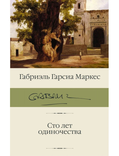 Сто лет одиночества. Гарсиа Маркес Г.