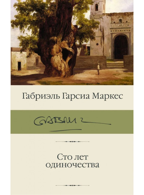 Сто лет одиночества. Гарсиа Маркес Г.