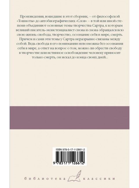 Тошнота; Стена; Слова; Ставок больше нет. Сартр Ж.-П.