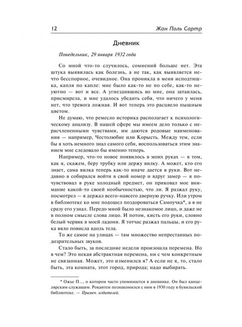 Тошнота; Стена; Слова; Ставок больше нет. Сартр Ж.-П.