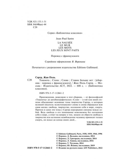 Тошнота; Стена; Слова; Ставок больше нет. Сартр Ж.-П.
