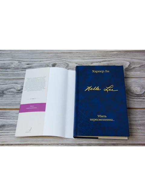 Убить пересмешника…. Ли Х.