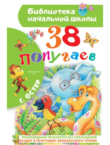 38 попугаев. Остер Г.Б.