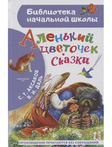 Аленький цветочек. Сказки. Аксаков С.Т., Даль В.И.