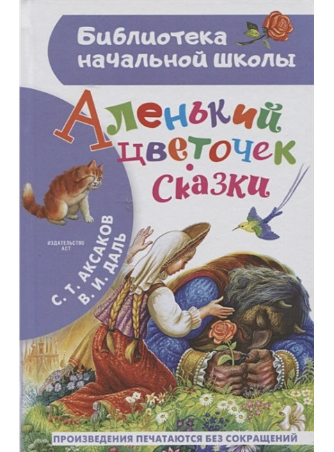 Аленький цветочек. Сказки. Аксаков С.Т., Даль В.И.