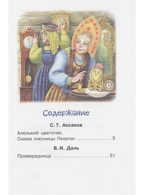 Аленький цветочек. Сказки. Аксаков С.Т., Даль В.И.