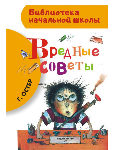 Вредные советы. Остер Г.Б.