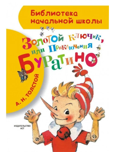 Золотой ключик, или Приключения Буратино. Толстой А.Н.