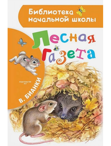 Лесная газета. Бианки В.В.