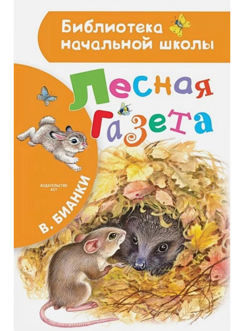 Лесная газета. Бианки В.В.