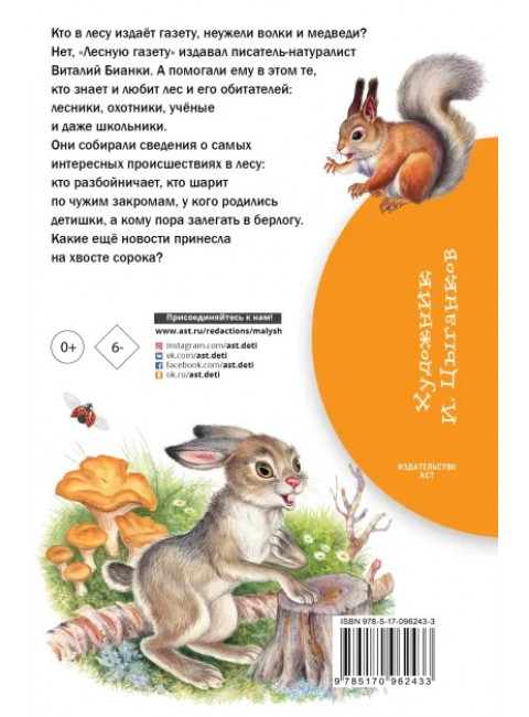 Лесная газета. Бианки В.В.