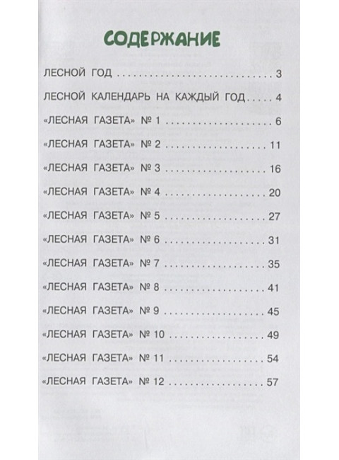 Лесная газета. Бианки В.В.