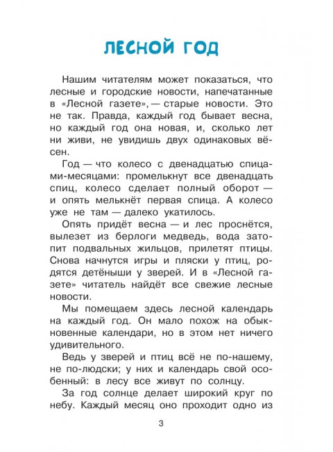 Лесная газета. Бианки В.В.