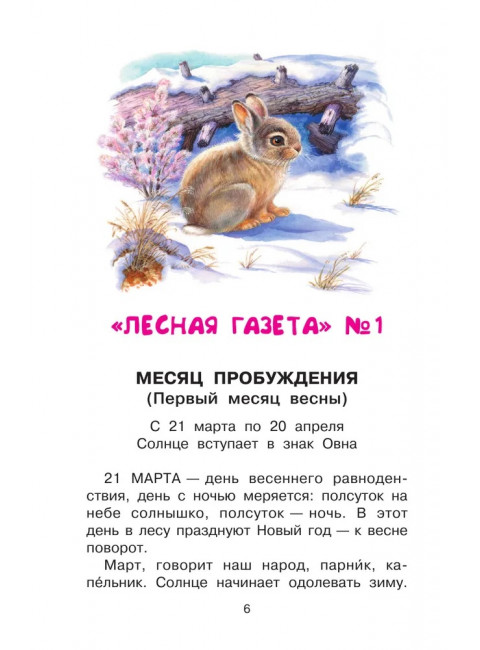 Лесная газета. Бианки В.В.
