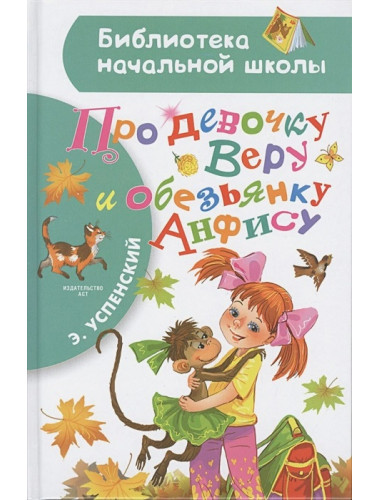 Про девочку Веру и обезьянку Анфису. Успенский Э.Н.