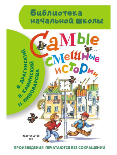 Самые смешные истории. Драгунский В.Ю., Каминский Л.Д. и др.