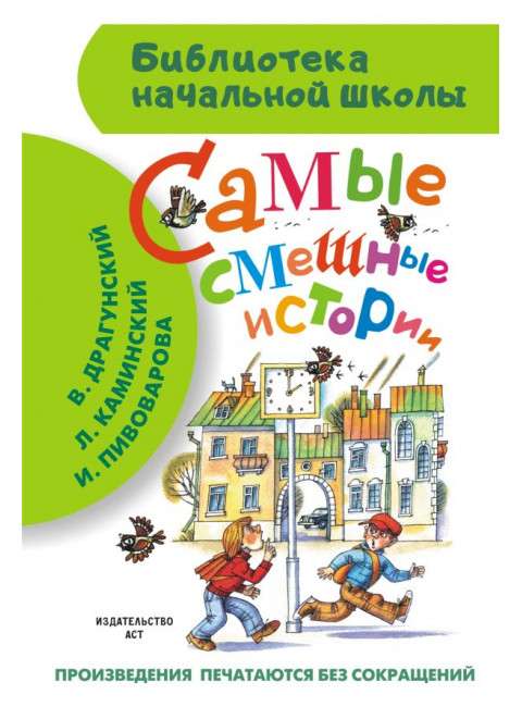 Самые смешные истории. Драгунский В.Ю., Каминский Л.Д. и др.