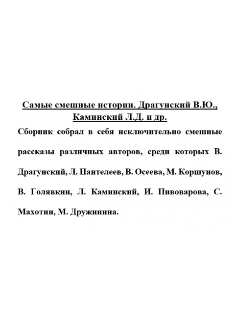 Самые смешные истории. Драгунский В.Ю., Каминский Л.Д. и др.