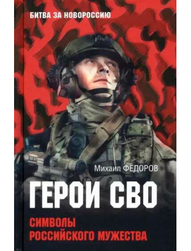 Герои СВО. Символы российского мужества. Фёдоров М.И.