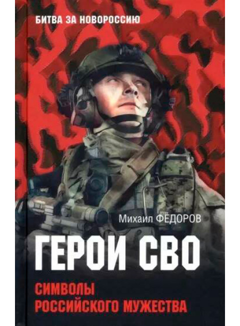 Герои СВО. Символы российского мужества. Фёдоров М.И.